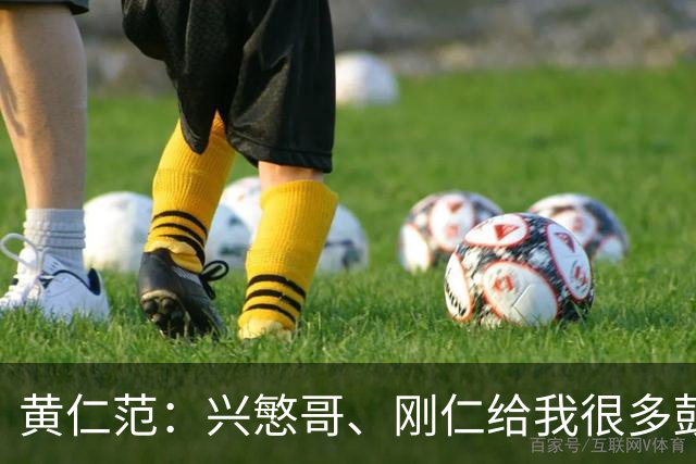 黄仁范：兴慜哥、刚仁给我很多鼓励，庆祝时抓住他的脸是表达感谢
