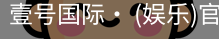 壹号国际